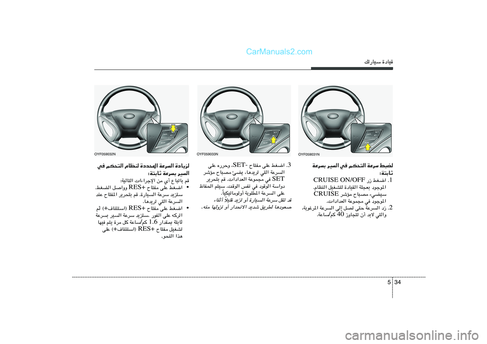 Hyundai Sonata 2012  دليل المالك 34 5
pð—UOÝ …œUO
WŽdÐ dO« w rJ×²« WŽdÝ j³C
∫W²ÐUŁ
1 Æ  —“ jG{« CRUISE ON/OFF
ÆÂUEM« qOGA² …œUOI« WK−FÐ œułu*«
 dýR ÕU³B ¡wCOÝ CRUISE
Æ «œ
