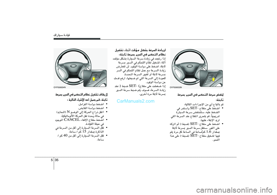 Hyundai Sonata 2012  دليل المالك 35 5pð—UOÝ …œUO
WŽdÐ dO« w rJ×²« WŽdÝ iH)
∫W²ÐUŁ
∫WOU²«  «¡«dłù« s Í√ ŸU³ðUÐ r
•  ÕU²H vKŽ jG{« SET- w dL²Ý«Ë 
…—UO	« WŽdÝ iHM²Ý 