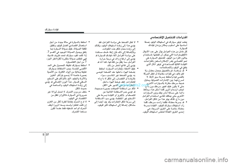 Hyundai Sonata 2012  دليل المالك 37 5pð—UOÝ …œUO
ÍœUB²ô« qOGA²K  UŠ«d²«
• ô   qDð   jGC«   vKŽ   WÝ«Ëœ   ¨q«dH«   bI
ÍœR¹   «c¼   v≈   …œU¹“   „öN²Ý«   ¨œuu«   pc
Ë
v