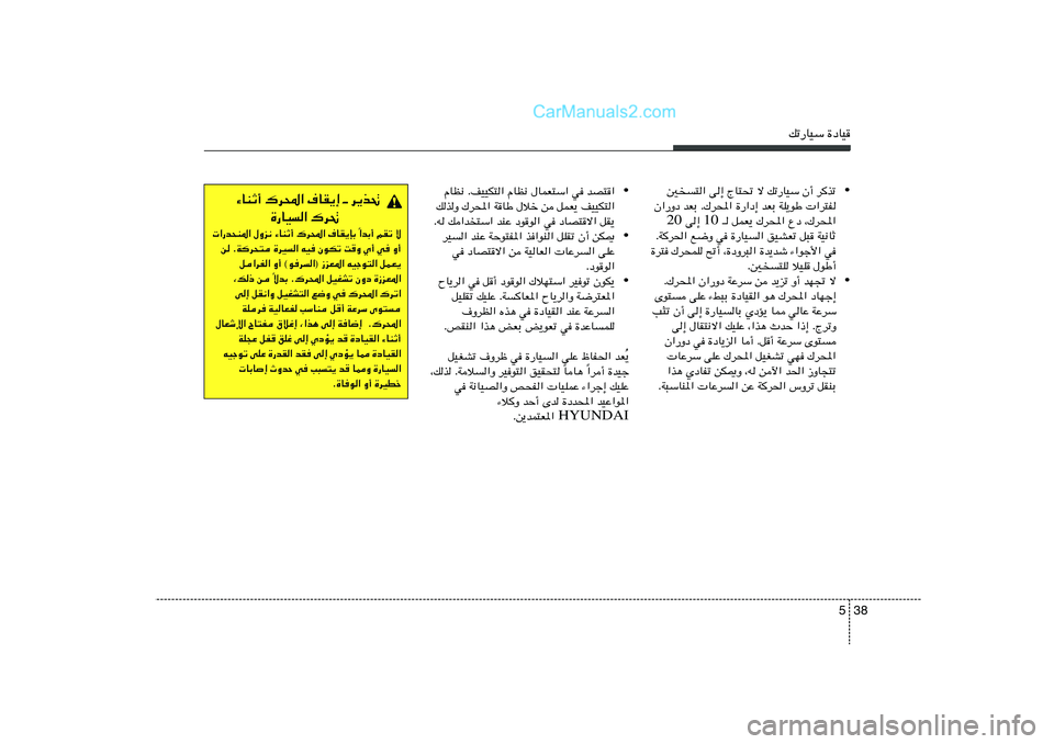 Hyundai Sonata 2012  دليل المالك 38 5
pð—UOÝ …œUO
• 5	²« v≈ ÃU²% ô pð—UOÝ Ê√ d
cð
Ê«—Ëœ bFÐ Æ„d;« …—«œ≈ bFÐ WK¹uÞ  «d²H
 ‡ qLF¹ „d;« Ÿœ ¨„d;« 10  v≈  20
ÆW
d(« l