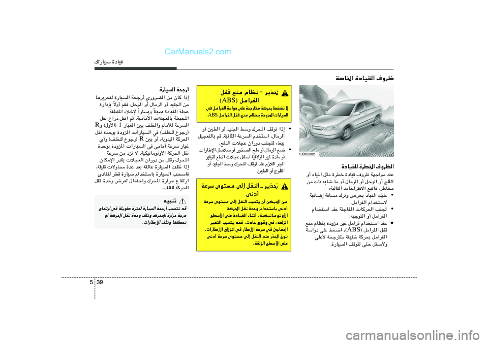 Hyundai Sonata 2012  دليل المالك 39 5pð—UOÝ …œUO
W
U)« …œUOI« ·Ëdþ
…œUOIK …dD)« ·ËdE«
Ë√ ÁUO*« q¦ …dDš …œUO ·Ëdþ WNł«u bMŽ
s p– tÐUý U Ë√ ‰Ud« Ë√ qŠu« Ë√ ZK¦