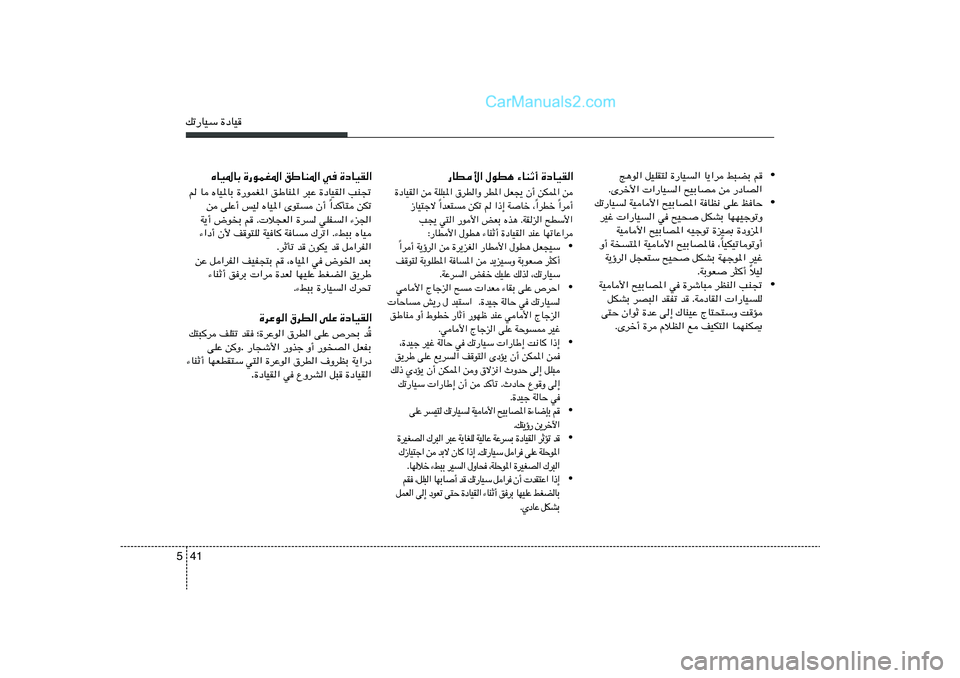 Hyundai Sonata 2012  دليل المالك 41 5pð—UOÝ …œUO
• Z¼u« qOKI² …—UO	« U¹«d j³CÐ r
ÆÈdš_«  «—UO	« `OÐUB s —œUB«
• pð—UO	 WOU_« `OÐUB*« WUE½ vKŽ kUŠ
dOž  «—UO	« w `O×