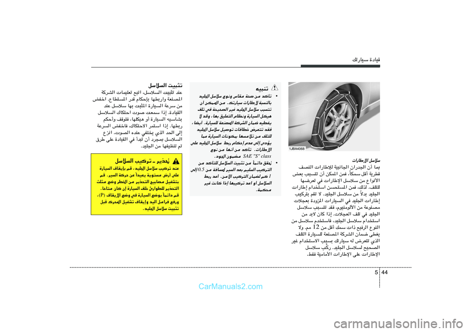 Hyundai Sonata 2012  دليل المالك 44 5
pð—UOÝ …œUO
qÝö« XO³¦ð
W
dA«  ULOKFð l³ð« ¨qÝö	« XO³¦ð bMŽ
iHš« ÆŸUD²	*« —b ÂUJŠSÐ UNDÐ—«Ë WFMB*«
bMŽ qÝöÝ UNÐ X³¦*« …—UO	« WŽdÝ 