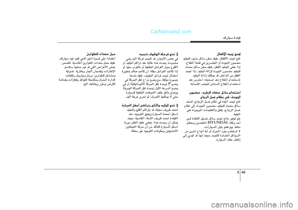 Hyundai Sonata 2012  دليل المالك 46 5
pð—UOÝ …œUO
bL−²ð ·uu« WKd Ÿbð ô
w¼Ë bO« WKd bL−²ð b ¨ÊUOŠ_« iFÐ w
Ë√ bOK'« r
«dð bMŽ U³Už «c¼ Àb×¹ Æ…œËbA
Ë√ UNM »dIUÐ Ë√