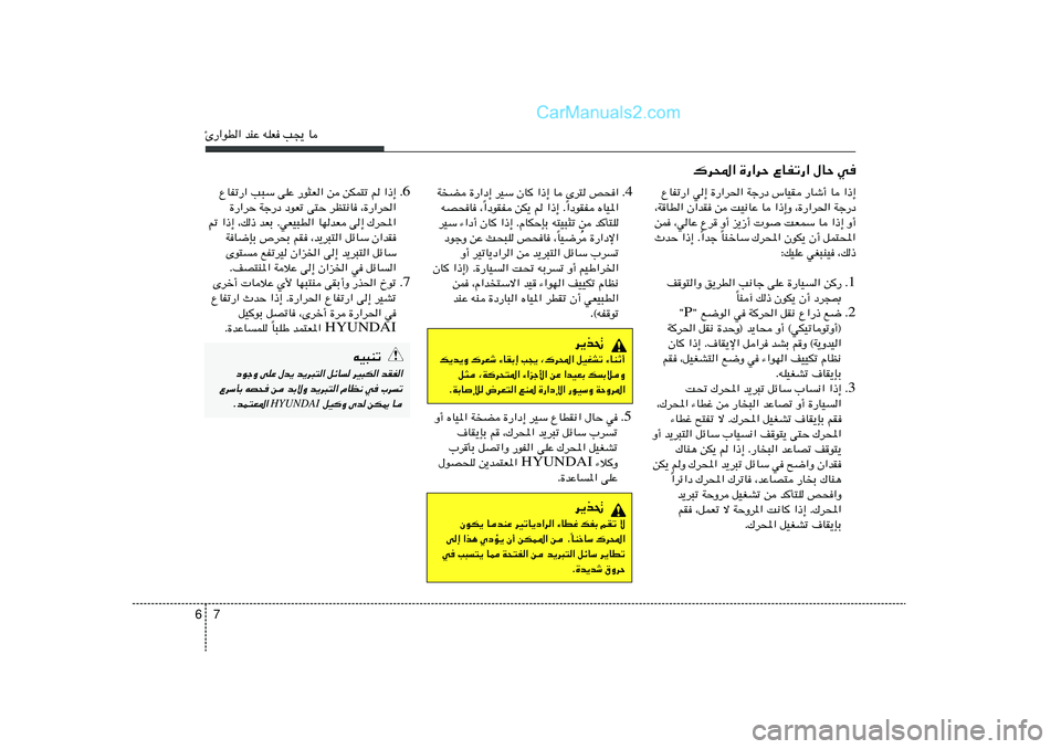 Hyundai Sonata 2012  دليل المالك 7 6∆—«uD« bMŽ tKF V−¹ U
4 Æ WC …—«œ≈ dOÝ ÊU	 «–≈ U Èd² h×«
«œuIH ÁUO*« Î «œuIH sJ¹ r «–≈ Æ
Î tB×U ¨
dOÝ ¡«œ√ ÊU	 «–≈ ÆÂUJŠSÐ