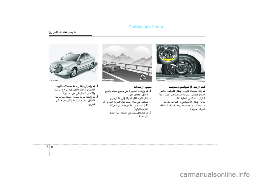 Hyundai Sonata 2012  دليل المالك 9 6∆—«uD« bMŽ tKF V−¹ U
tM¹eðË wÞUO²Šô« —UÞù« p
fJFÐ W×M:« —UÞù« XO³¦ð WuL nKÐ r
UIË —UÞù« s¹e²Ð r ÆWŽU« »—UIŽ ÁU&« Î
ÆpH« WOKLF 