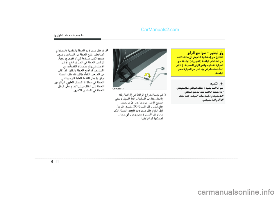 Hyundai Sonata 2012  دليل المالك 11 6∆—«uD« bMŽ tKF V−¹ U
8 Æ tHË WF«d« w WF«d« Ÿ«—– ‰UšœSÐ r
UF«— ¨WŽU« »—UIŽ ÁU&UÐ Î v²Š …—UO« 
UŽud —UÞù« `³B¹ Î ÆjI ÷—_