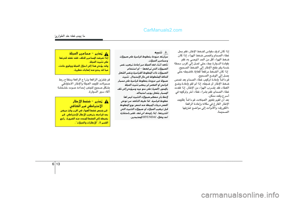 Hyundai Sonata 2012  دليل المالك 13 6∆—«uD« bMŽ tKF V−¹ U
q×Ð rI ¨—UÞù« jGC ”UOI p¹b ÊU	 «–≈
ÊU	 «–≈ Æ¡«uN« jG{ h×«Ë ÂULB« ¡UDž
rI ¨tÐ vu*« b(« s q√ ¡«uN« jG{
WD× 