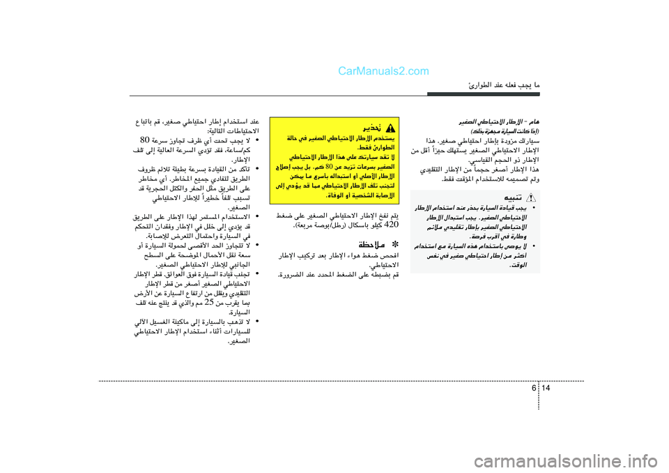 Hyundai Sonata 2012  دليل المالك 14 6
∆—«uD« bMŽ tKF V−¹ U
dOGB« wÞUO²Šô« —UÞù« ≠ ÂU¼
® ≈ – «
  U ½ X
 «   O U — …
  − N e …
 Ð c  p ©
«c¼ ÆdOG wÞUO²Š« —UÞSÐ …œËe p
