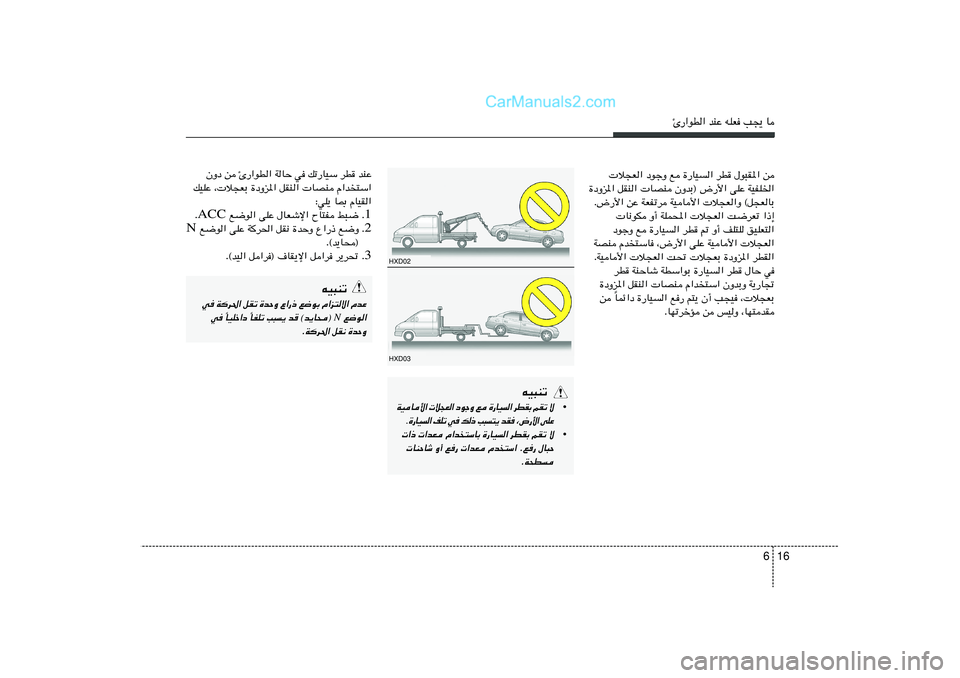 Hyundai Sonata 2012  دليل المالك 16 6
∆—«uD« bMŽ tKF V−¹ U
 ö−F« œułË l …—UO« dD ‰u³I*« s
…œËe*« qIM«  UBM ÊËbÐ® ÷—_« vKŽ WOHK)«
Æ÷—_« sŽ WFHðd WOU_«  ö−F«Ë ©q