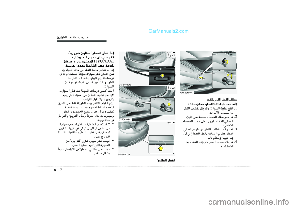 Hyundai Sonata 2012  دليل المالك 17 6∆—«uD« bMŽ tKF V−¹ U
U¹—Ëd{ ∆—UD« dDI« ÊU «–≈
Î ¨
¡öË bŠ√ ÂuI¹ ÊQÐ wuM
HYUNDAI ed Ë√ s¹bL²F*« 
ÆWOKLF« ÁcNÐ WMŠUA« dD
 Wbš
¨∆—