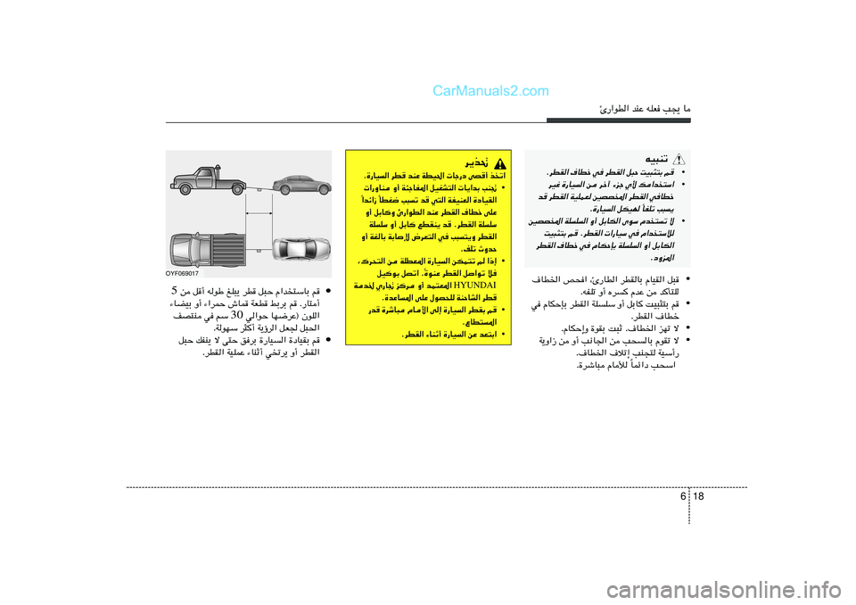 Hyundai Sonata 2012  دليل المالك 18 6
∆—«uD« bMŽ tKF V−¹ U
• ·UD)« h×« ¨∆—UD« dDIUÐ ÂUOI« q³
ÆtHKð Ë√ Ád	 ÂbŽ s b	Q²K
• w ÂUJŠSÐ dDI« WKKÝ Ë√ qÐU	 XO³¦²Ð r
ÆdDI« ·U