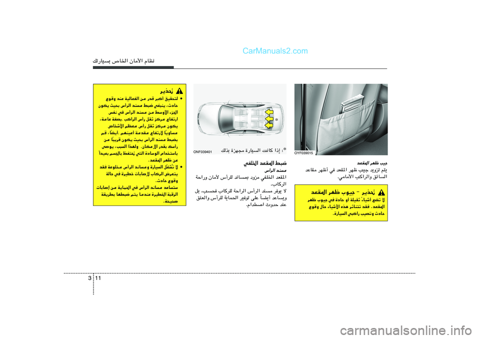 Hyundai Sonata 2012  دليل المالك 11 3pð—UOÐ ’U)« ÊU_« ÂUE½
ONF039401
wHK)« bFI*« j³{
”√d« bM
bFI*«   wHK)«   œËe   b½U0   ”√dK   ÊU_   WŠ«—Ë
»Ud« .
qÐ ¨V× »UdK WŠ«d« ”√d