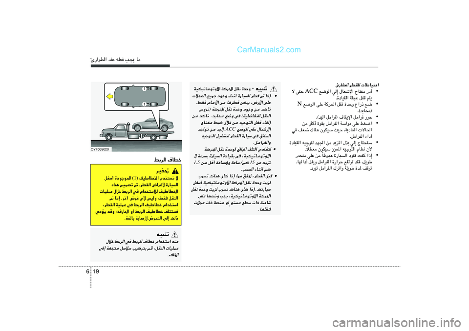 Hyundai Sonata 2012  دليل المالك 19 6∆—«uD« bMŽ tKF V−¹ U
∆—UD« dDIK  UÞUO²Š«
•  l{u« w≈ ‰UFýù« ÕU²H —œ√ ACC ô v²Š 
Æ…œUOI« WK−Ž qH r²¹
•  l{u« vKŽ W	d(« qI½ …bŠË