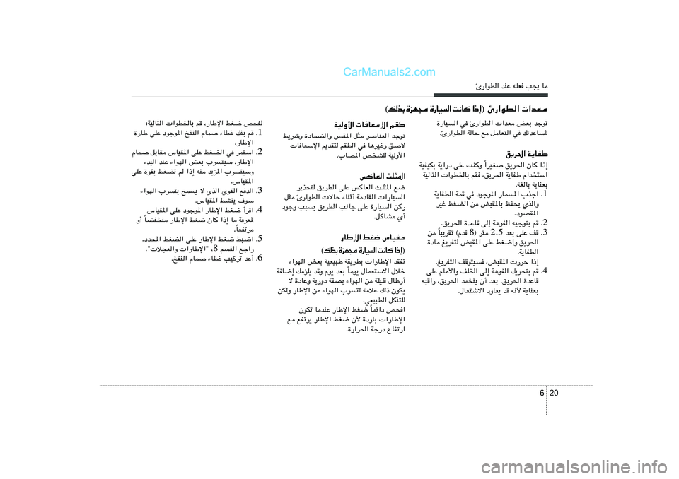 Hyundai Sonata 2012  دليل المالك 20 6
∆—«uD« bMŽ tKF V−¹ U
…—UO« w ∆—«uD«  «bF iFÐ błuð
Æ∆—«uD« WUŠ l qUF²« w pðbŽU*
o¹d(« W¹UHÞ
«dOG o¹d(« ÊU	 «–≈ Î WOHOJÐ W¹«