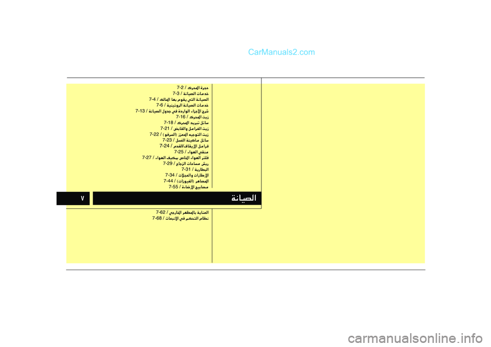 Hyundai Sonata 2012  دليل المالك ∑
W½UOB«
 „d;« …d−Š 7-2 /
 W½UOB«  Ubš 7-3 /
 pU*« UNÐ ÂuI¹ w²« W½UOB« 7-4 /
 WOMOðËd« W½UOB«  Ubš 7-6 /
 W½UOB« ‰Ëbł w …œ—«u« ¡«eł_« Õdý 
