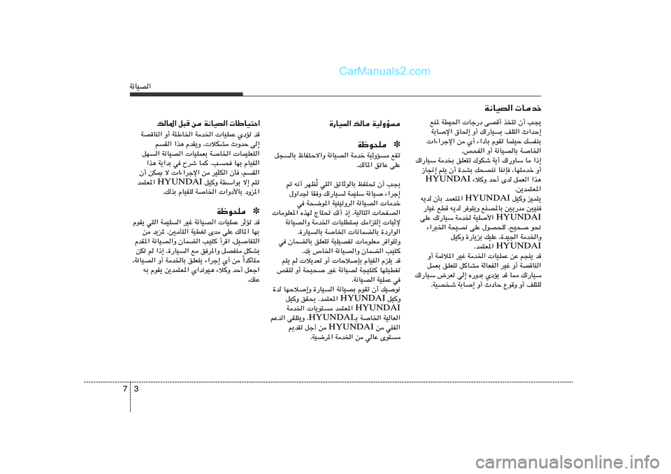 Hyundai Sonata 2012  دليل المالك 3 7W½UOB«
…—UO« pU WOËR
✽ Wþu×K
q−UÐ ÿUH²Šô«Ë W½UOB« Wbš WOËR lIð
ÆpU*« oðUŽ vKŽ
ð w²« ozUŁuUÐ kH²% Ê√ V−¹ Ô - t½√ dNE
‰Ë«b' U