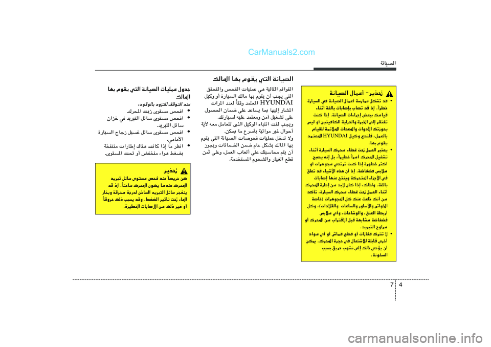 Hyundai Sonata 2012  دليل المالك 4 7
W½UOB«
W½UOB« ‰ULŽ√ ≠d¹c%
• …—UO« w W½UOB« ‰ULŽ√ WÝ—U2 qJAð b	
«dDš Î ¡UMŁ√ WGUÐ  UÐUSÐ »UBð b	 –≈ Æ
XM «–≈ ÆW½UOB«  «¡«dł≈