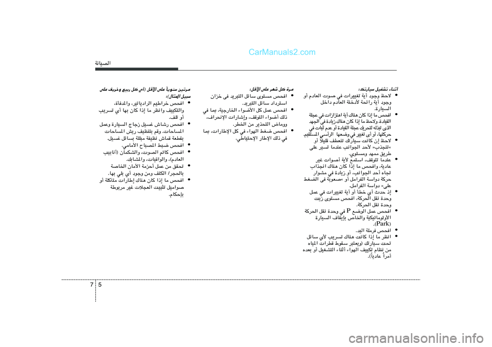 Hyundai Sonata 2012  دليل المالك 5 7W½UOB«
∫pð—UOÝ qOGAð ¡UMŁ√
• Ë√ ÂœUF«  u	 w  «dOOGð W¹√ œułË kŠô
qš«œ ÂœUF« WMšœ_ W×z«— W¹√ œułË
Æ…—UO«
• «  × h    U   ≈ – 