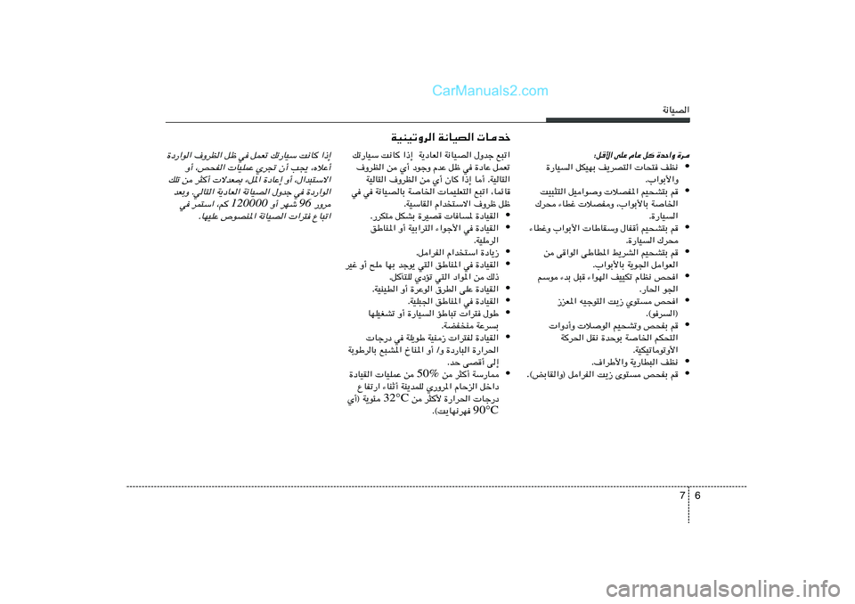 Hyundai Sonata 2012  دليل المالك 6 7
W½UOB«
…œ—«u« ·ËdE« qþ w qLFð pð—UOÝ X½U «–≈
Ë√ ¨h×H«  UOKLŽ Íd& Ê√ V−¹ ¨ÁöŽ√
pKð s d¦√  ôbF0 ¡q*« …œUŽ≈ Ë√ ¨‰«b³²Ýô«