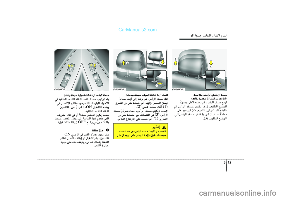 Hyundai Sonata 2012  دليل المالك 12 3
pð—UOÐ ’U)« ÊU_« ÂUE½
OYF039048
 b  Q …   « * I F b   ® ≈ – «   	 U ½ X   «   O U — …    − N e …   Ð c  p ©r²¹   VOdð   …Qb   bFI*«   W¾b²   b