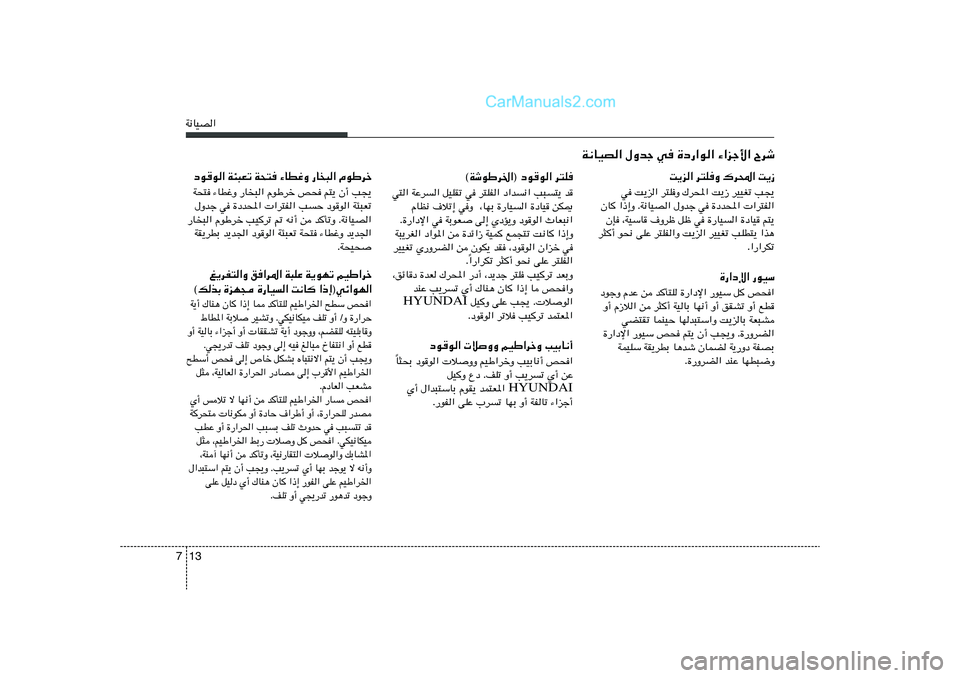 Hyundai Sonata 2012  دليل المالك 13 7W½UOB«
d²K   œu	u«   ©WýuÞd)«®
w²« WŽd« qOKIð w d²KH« œ«b½« V³²¹ b
ÂUE½ ·öð≈ wË  ¨UNÐ …—UO« …œUO sJ1
Æ…—«œù« w WÐuF	 v≈ ÍœR
