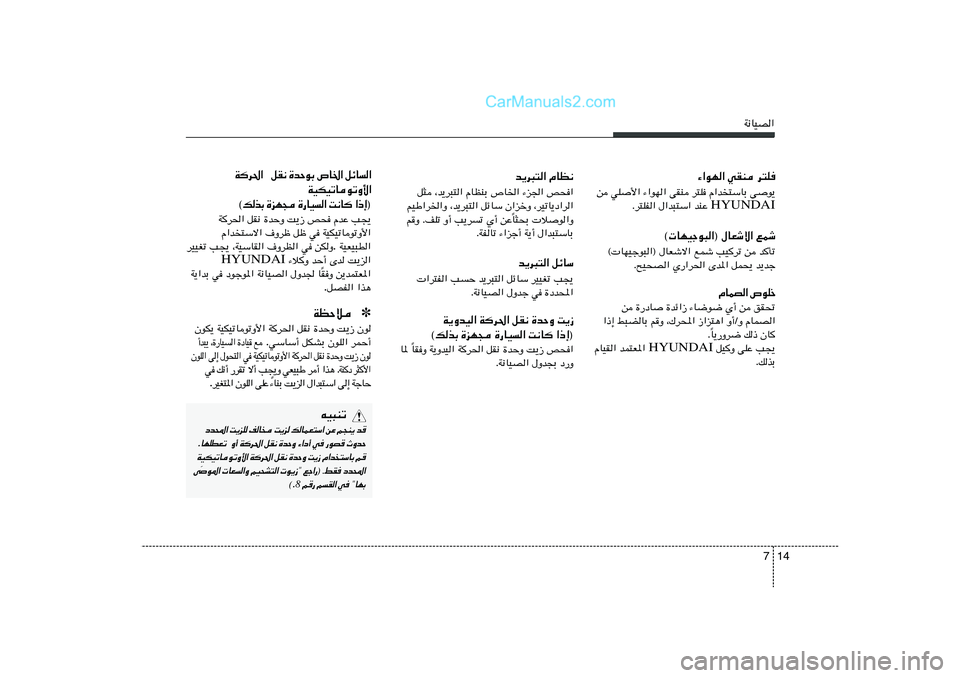 Hyundai Sonata 2012  دليل المالك 14 7
W½UOB«
¡«uN« wIM d²K
s wK	_« ¡«uN« vIM d²K Â«b²ÝUÐ v	u¹
HYUNDAI Æd²KH« ‰«b³²Ý« bMŽ 
© UNOłu³«® ‰UFýô« lLý
© UNOłu³«® ‰UFýô« lLý VO