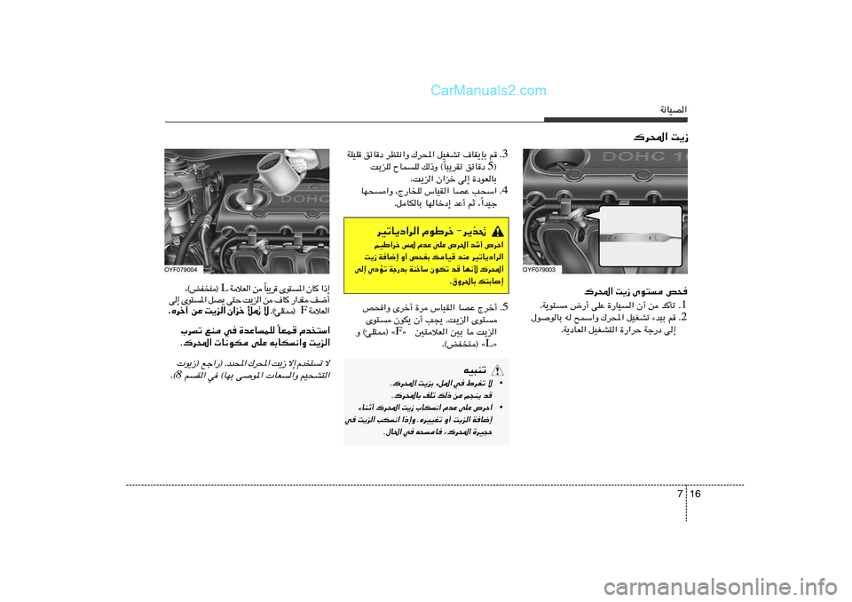 Hyundai Sonata 2012  دليل المالك 16 7
W½UOB«
OYF079003
OYF079004
„d;« X¹“
„d;« X¹“ Èu² h×
1 Æ ÆW¹u² ÷—√ vKŽ …—UO« Ê√ s bQð
2 Æ ‰u	uUÐ t `LÝ«Ë „d;« qOGAð ¡b³Ð r
ÆW¹œUF