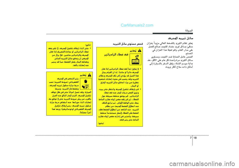 Hyundai Sonata 2012  دليل المالك 18 7
W½UOB«
„d;« b¹d³ð qzUÝ
«œËe wUF« jGCUÐ b¹d³²« ÂUE½ d³²F¹
Î Ê«eÐ 
qLFK `U	 bL−²K œUC b¹d³ð qzUÐ TK²2
w Ê«e)« «c¼ W¾³Fð r²ðË ÆÂUF« 