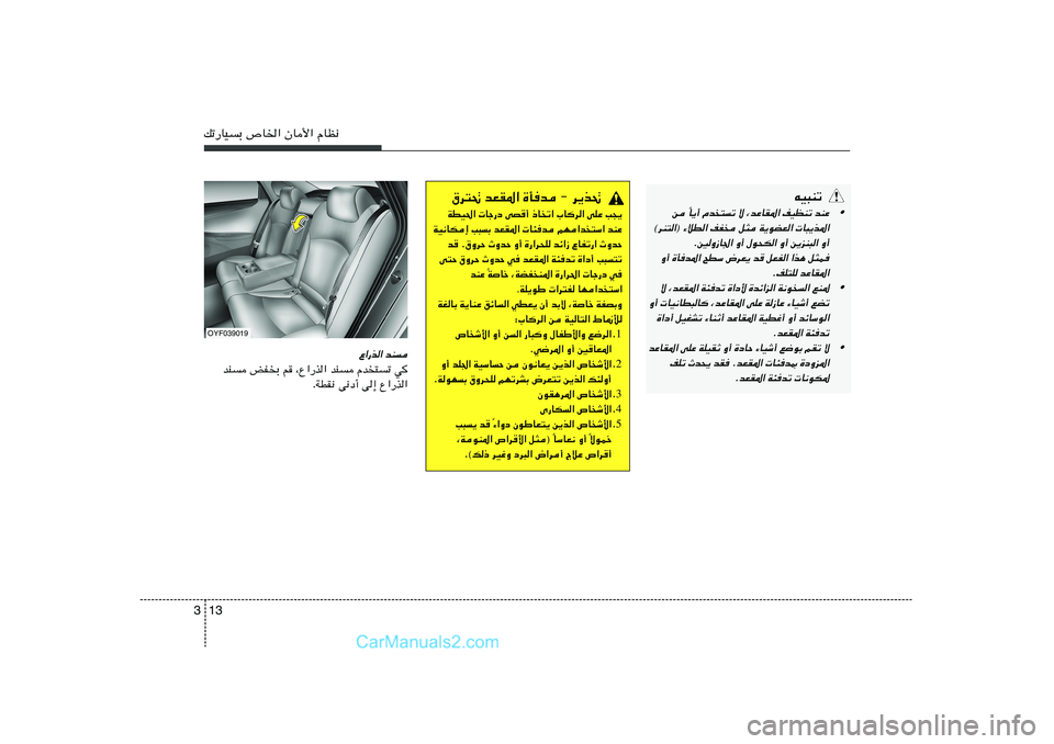 Hyundai Sonata 2012  دليل المالك 13 3pð—UOÐ ’U)« ÊU_« ÂUE½
‚d²% bFI*« …Qb ≠ d¹c%WDO(«  Uł—œ vB
√ –U
ð« »U	d« vKŽ V−¹
WO½UJ≈ V³Ð bFI*«  U¾b rN«b
²Ý« bMŽ
b
 Æ‚ËdŠ ÀËb
