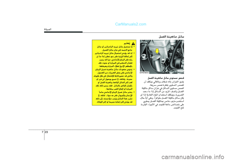 Hyundai Sonata 2012  دليل المالك 23 7W½UOB«
qG« WMOU qzUÝ Èu² h×
Ê√ pMJ1 wU²UÐË ·UHý t½QÐ Ê«e)« eOL²¹
ÆWF¹dÝ h× …dEMÐ Èu²*« h×Hð
WMOU qzUÝ Ê«eš w qzU« Èu² h×«
XŽœ U «