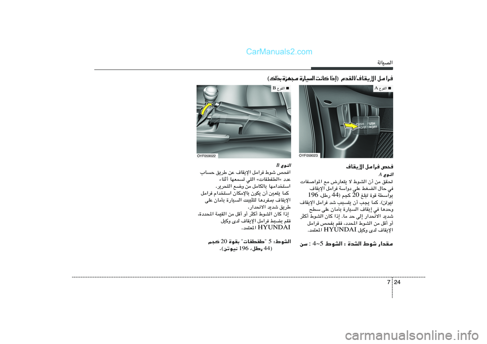 Hyundai Sonata 2012  دليل المالك 24 7
W½UOB«
·UI¹ù« q«d h×
 ŸuM«A
 UH	«u*« l ÷—UF²¹ ô ◊uA« Ê√ s oI%
·UI¹ù« q«d WÝ«Ëœ vKŽ jGC« ‰UŠ w
 mK³ð …u WDÝ«uÐ 20 ® r−  44  ¨qÞ— 