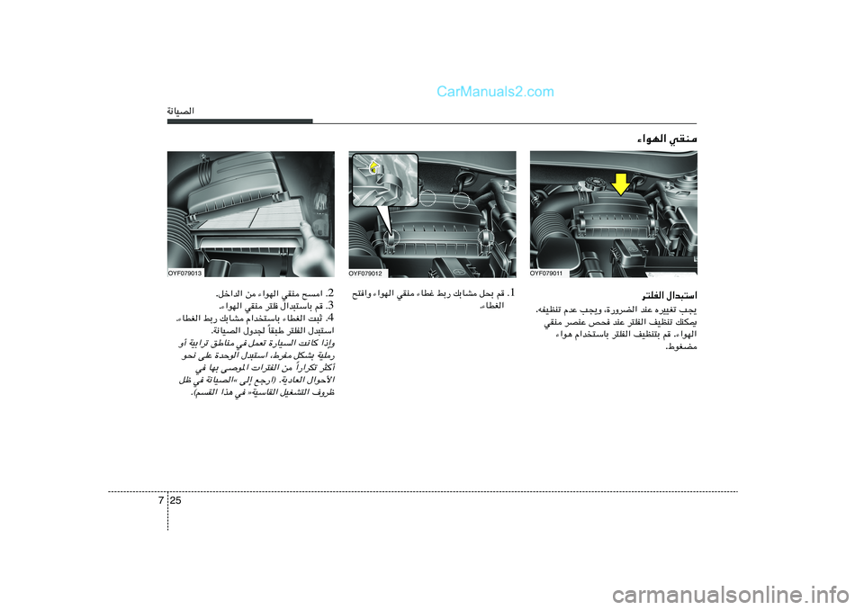 Hyundai Sonata 2012  دليل المالك 25 7W½UOB«
OYF079011
¡«uN« wIM
OYF079012
d²KH« ‰«b³²Ý«
V−¹   ÁdOOGð   bMŽ   ¨…—ËdC«   V−¹Ë   ÂbŽ   tHOEMð .
pMJ1   nOEMð   d²KH«   bMŽ   h×   dBMŽ   wIM