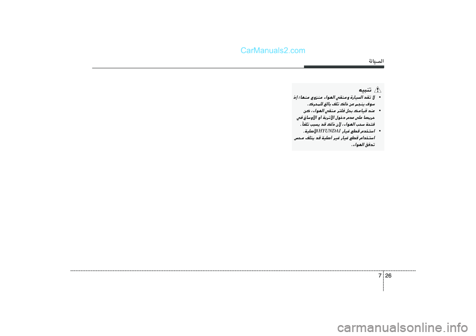 Hyundai Sonata 2012  دليل المالك 26 7
W½UOB«
tO³Mð
•
–≈ ªUNM ŸËeM ¡«uN« wIMË …—UO« bIð ô
Æ„d×LK mUÐ nKð p– sŽ r−M¹ ·uÝ
•
s ¨¡«uN« wIM d²K q×Ð pUO	 bMŽ
w ŒUÝË_« Ë√