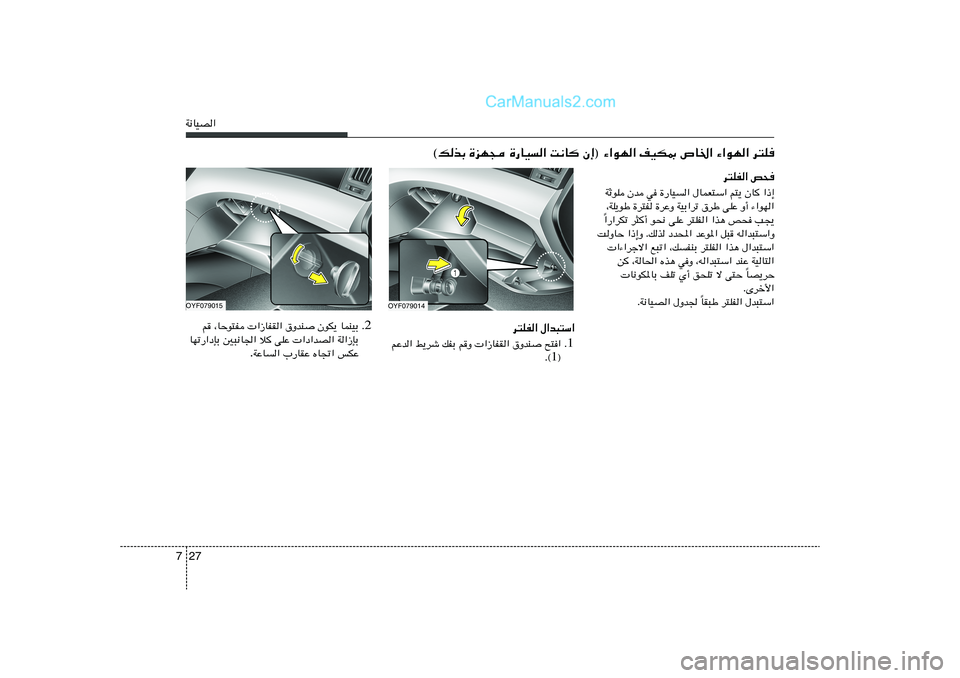 Hyundai Sonata 2012  دليل المالك 27 7W½UOB«
©pcÐ …eN− …—UO« X½U Ê≈® ¡«uN« nOJ0 ’U)« ¡«uN« d²K
d²KH« h×
WŁuK Êb w …—UO« ‰ULF²Ý« r²¹ ÊU «–≈
¨WK¹uÞ …d²H …dŽË