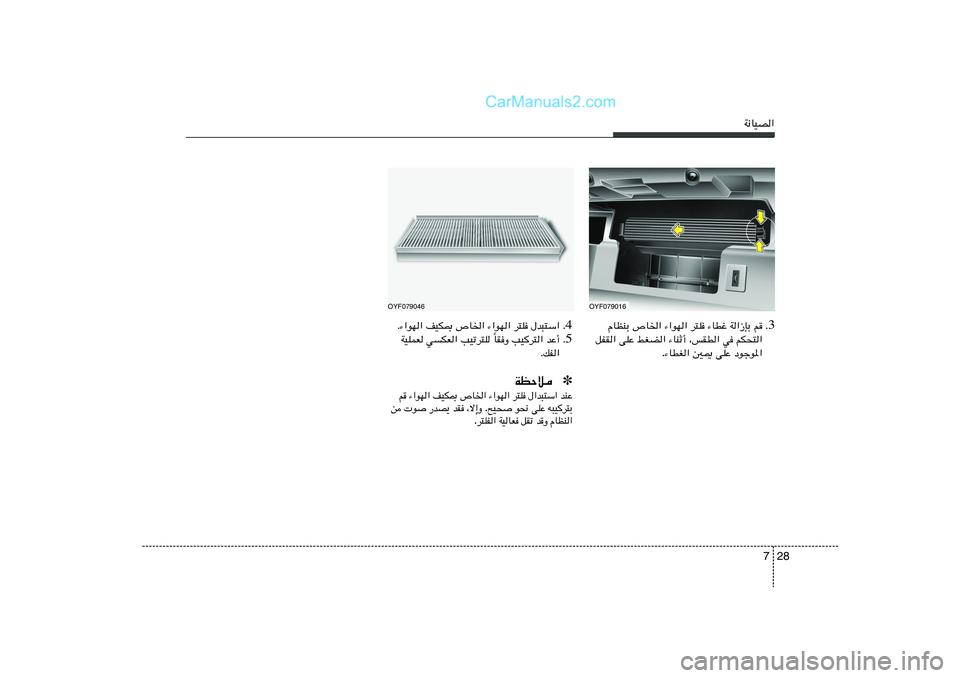 Hyundai Sonata 2012  دليل المالك 28 7
W½UOB«
4 Æ Æ¡«uN« nOJ0 ’U)« ¡«uN« d²K ‰b³²Ý«
5 Æ UIË VOd²« bŽ√
Î WOKLF wJF« VOðd²K 
ÆpH«✽ WEŠöbMŽ   ‰«b³²Ý«   d²K   ¡«uN«   ’U)«