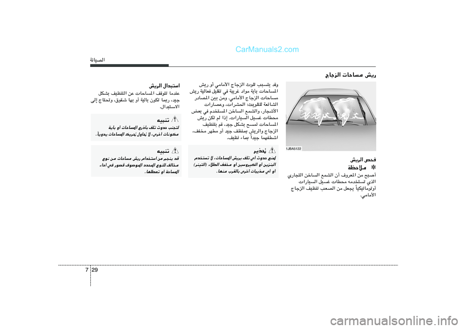 Hyundai Sonata 2012  دليل المالك 29 7W½UOB«
g¹d« h×
✽ WEŠö
Í—U−²« sšU« lLA« Ê√ ·ËdF*« s `³	√
 «—UO« qOž  UD× tb²ð Íc«
UOJOðUuðË√ Î ÃUłe« nOEMð VFB« s qF−¹ 
Æ