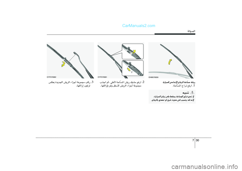 Hyundai Sonata 2012  دليل المالك 30 7
W½UOB«
OHM078059
OYF079061
WA¹— 

] WŠU
 
ÃUłe« 
wU_« 
…—UOK
1 Æ l—«   Ÿ«—–   *«
] WŠU . 3 Æ V—   WŽuL−   ¡«eł√   g¹d«   …b¹b'«   fJFÐ