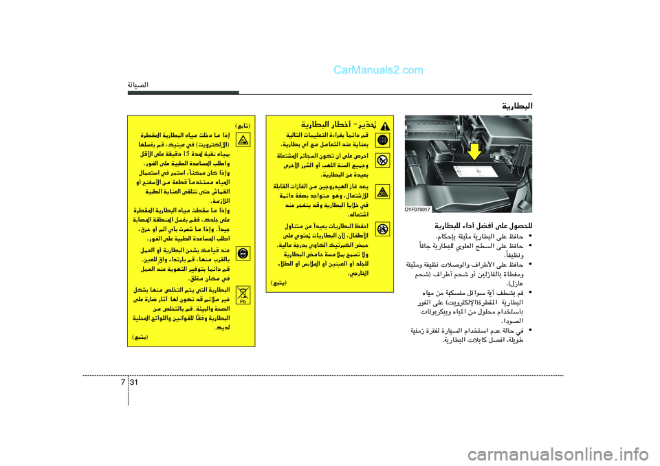 Hyundai Sonata 2012  دليل المالك 31 7W½UOB«
W¹—UD³K ¡«œ√ qC√ vKŽ ‰uB×K
• ÆÂUJŠSÐ W²³¦ W¹—UD³« vKŽ kUŠ
• UUł W¹—UD³K ÍuKF« `D« vKŽ kUŠ
Î
UHOE½Ë Î Æ
• W²³¦Ë WHOE½ 