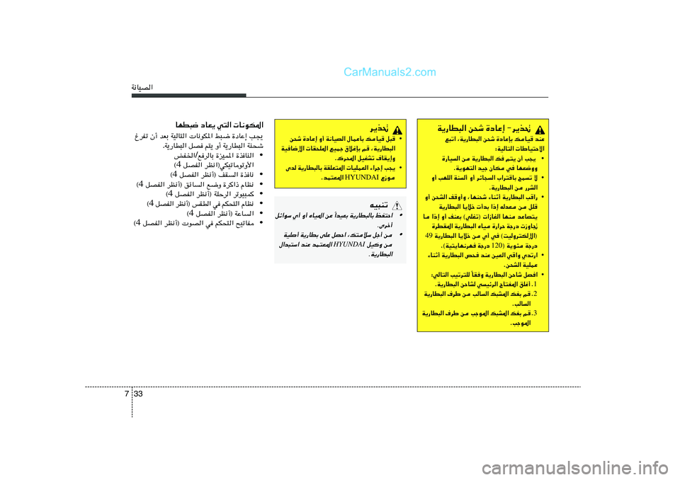Hyundai Sonata 2012  دليل المالك 33 7W½UOB«
d¹c%
• s×ý …œUŽ≈ Ë√ W½UOB« ‰ULŽQÐ pUO	 q³	
WOU{ù«  UI×K*« lOLł ‚öžSÐ r	 ¨W¹—UD³«
Æ„d;« qOGAð ·UI¹≈Ë
• V−¹   ¡«dł≈    UOKLF