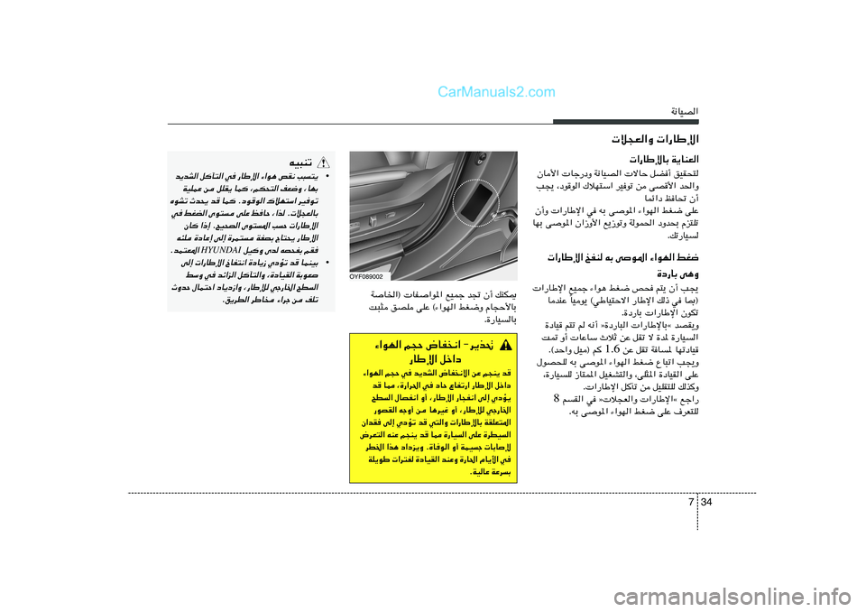Hyundai Sonata 2012  دليل المالك 34 7
W½UOB«
W	U)«®  UH	«u*« lOLł b& Ê√ pMJ1
X³¦ oBK vKŽ ©¡«uN« jG{Ë ÂU−Š_UÐ
Æ…—UOUÐ¡«uN« r−Š ÷UH½« ≠d¹c%
—UÞù« qš«œ
¡«uN« r−Š w b¹bA