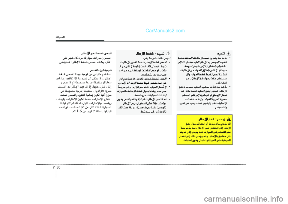 Hyundai Sonata 2012  دليل المالك 35 7W½UOB«
tO³Mð
•
jG{ WMšU«  «—UÞù« jG{ “ËU−²¹ U …œUŽ
 —«bI0 œ—U³« —UÞû tÐ vu*« ¡«uN«
28
v≈ 
41
® ‰UJÝUÐ uKO 4
 v≈ 6
WuÐ ØqÞ— 
 
