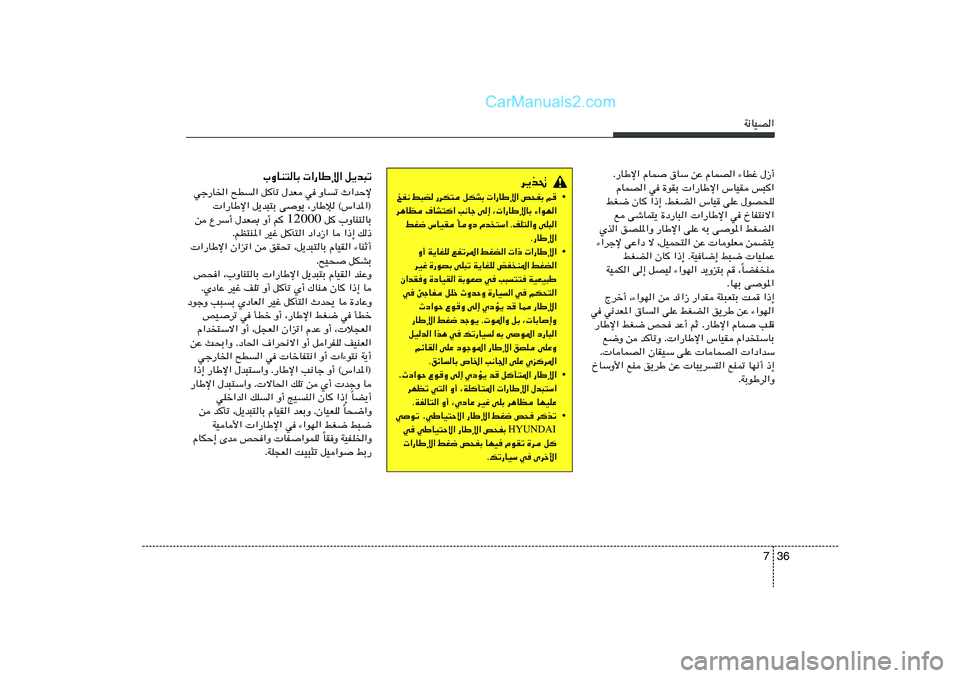 Hyundai Sonata 2012  دليل المالك 36 7
W½UOB«
Æ—UÞù« ÂUL	 ‚UÝ sŽ ÂULB« ¡UDž ‰“√
ÂULB« w …uIÐ  «—UÞù« ”UOI f³«
jG{ ÊU «–≈ ÆjGC« ”UO vKŽ ‰uB×K
l výUL²¹ …œ—U³«  