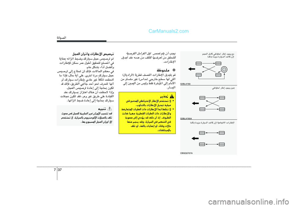 Hyundai Sonata 2012  دليل المالك 37 7W½UOB«
q−F« Ê«eð«Ë  «—UÞù« hOdð
W¹UMFÐ t½«eð« j³{Ë pð—UOÝ q−Ž hO	dð -
 «—UÞû sJ2 dLŽ ‰uÞ√ oOI×² lMB*« w
ÆÂUŽ qJAÐ ¡«œ√ qC√Ë
hO	d