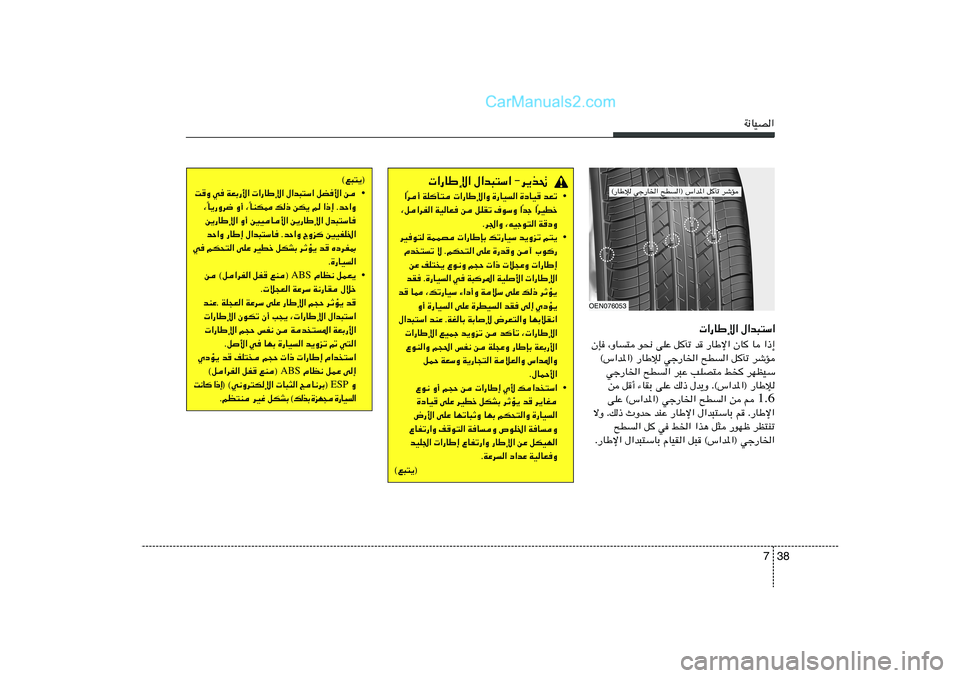 Hyundai Sonata 2012  دليل المالك 38 7
W½UOB«
OEN076053
 «—UÞù« ‰«b³²Ý«
ÊS ¨ËU² u×½ vKŽ qPð b —UÞù« ÊU U «–≈
©”«b*«® —UÞû wł—U)« `D« qPð dýR
wł—U)« `D« d³Ž VKB