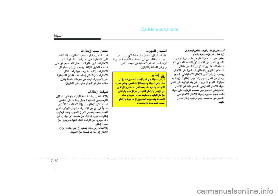 Hyundai Sonata 2012  دليل المالك 39 7W½UOB«
 ö−F« ‰«b³²Ý«
s V³Ý Í_ WO½bF*«  ö−F« ‰«b³²Ý« bMŽ
W¹ËU …b¹b'«  ö−F« Ê√ s bQð ¨»U³Ý_«
dDI« YOŠ s WOK	_« lMB*«  «bŠu
