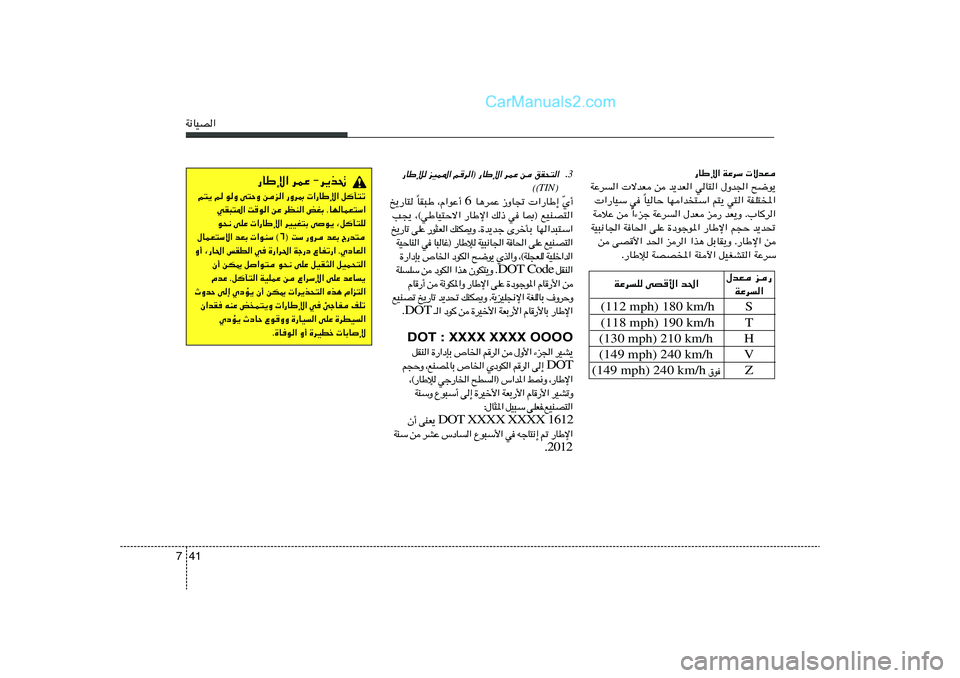 Hyundai Sonata 2012  دليل المالك 41 7W½UOB«
—UÞù« WŽdÝ  ôbF
WŽd«  ôbF s b¹bF« wU²« ‰Ëb'« `{u¹
UOUŠ UN«b²Ý« r²¹ w²« WHK²<« Î  «—UOÝ w 
«¡eł WŽd« ‰bF e— bF¹Ë Æ