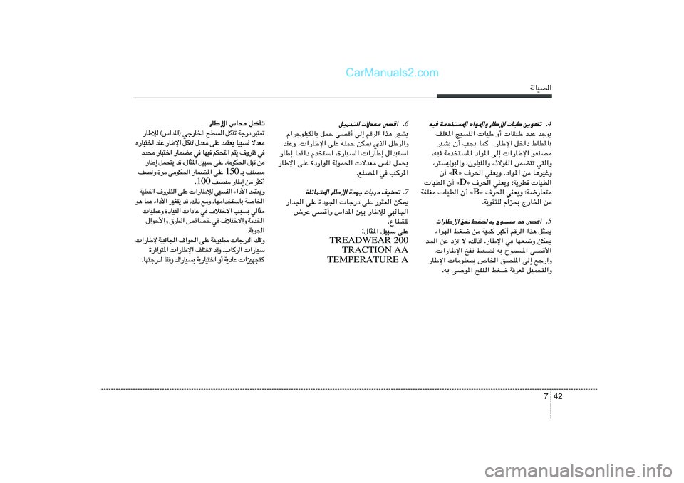 Hyundai Sonata 2012  دليل المالك 42 7
W½UOB«
4Æ ð J u ¹ s   Þ O U     « ù Þ U —   Ë « * u « œ   « *  ²  b  W    O t
nKG*« ZOM«  UOÞ Ë√  UI³Þ œbŽ błu¹
dOA¹ Ê√ V−¹ UL  Æ—UÞù« qš«œ