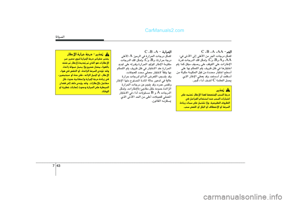 Hyundai Sonata 2012  دليل المالك 43 7W½UOB«
 ≠ …—«d(« A  ¨ B  ¨ C
 “ud« w …—«d(«  Uł—œ q¦L²ð A vKŽ_® 
Ë ¨©…—«dŠ Wł—œ B Ë ¨ C  Uł—b« pKð q¦9Ë Æ
b¹b³ð vKŽ tð—bË …
