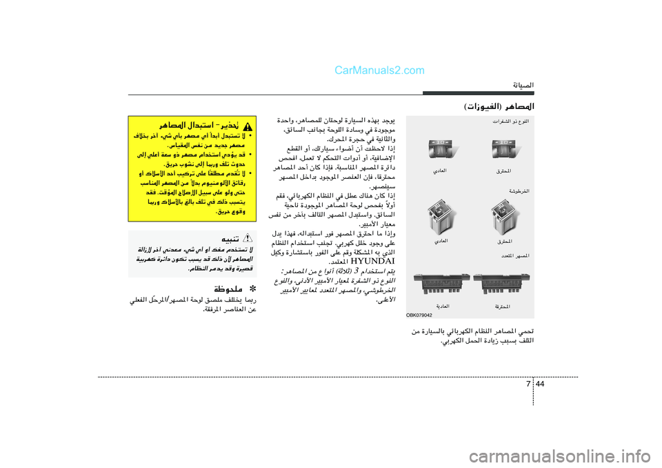 Hyundai Sonata 2012  دليل المالك 44 7
W½UOB«
© «“uOH«® d¼UB*«
OBK079042
 «dHA« Ë– ŸuM«
ÍœUF«
‚d²;«
WýuÞd)«
ÍœUF«
‚d²;«
W¹œUF«
Wd²;«
s …—UOUÐ wzUÐdNJ« ÂUEM« d¼UB*« wL%
